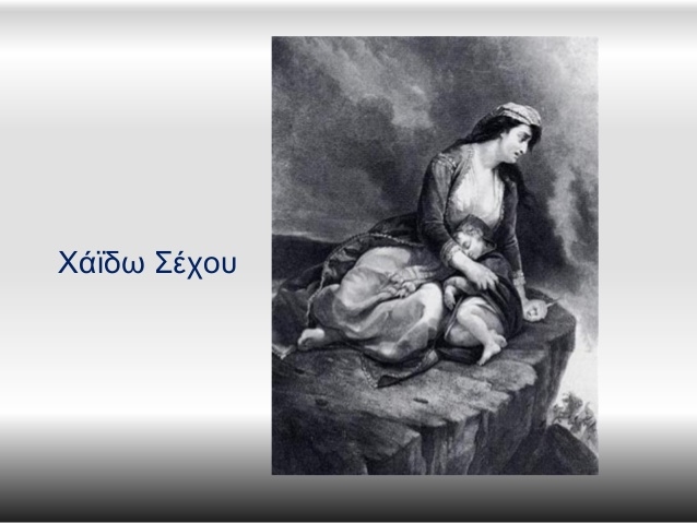 Χαΐδω Σέχου